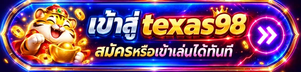 ปุ่มทางเข้า texas98 สำหรับสมัครหรือเข้าเล่น